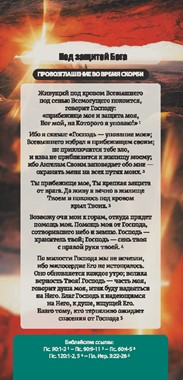 Proclamation Cards: Sheltered by God (Russian)