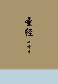 Chinese Study Bible