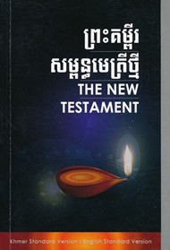 Khmer/ English Dual Language New Testament