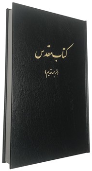 Persian Bible 1895 Version