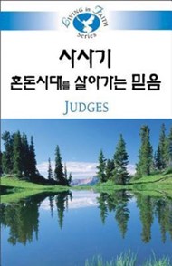 Living in Faith: Judges Korean