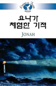 Living in Faith: Jonah Korean