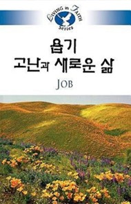 Living in Faith: Job Korean