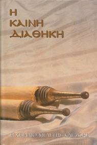 Greek New Testament With Parallel Modern Greek