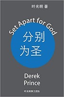 Set Apart for God (Chinese) (Paperback)