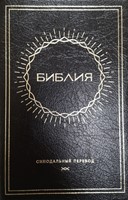 Synodal Russian Bible, Black PVC, Sun Design (PVC Cover)