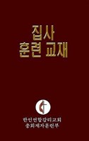 Korean Lay Training Manual Deacon (Paperback)