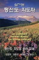 Lay Leadership Training Manual for Korean Churches