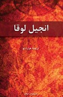 Farsi - Gospel of Luke - New Millennium Version (Paperback)