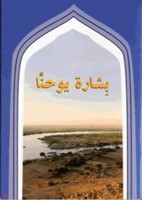 Gospel of John in Sudanese Colloquial Arabic (Paperback)