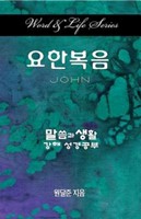 Word & Life Series: John (Korean) (Paperback)