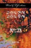 Word & Life Series: I & II Corinthians (Korean) (Paperback)