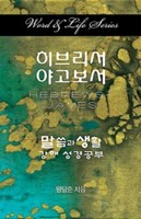Word & Life Series: Hebrews - James (Korean) (Paperback)