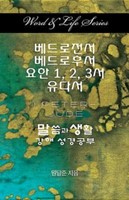 Word & Life Series: I Peter - Jude (Korean) (Paperback)