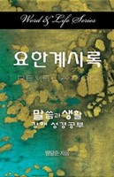 Word & Life Series: Revelation (Korean) (Paperback)