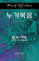 Word & Life Series: Luke (Korean) (Paperback)