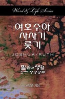 Word & Life - Joshua-Ruth (Korean) (Paperback)