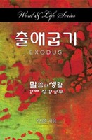 Word & Life Series: Exodus (Korean) (Paperback)