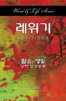 Word & Life Series: Leviticus (Korean) (Paperback)