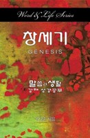 Word & Life Series: Genesis (Korean) (Paperback)