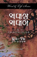 Word & Life Series: I & II Chronicles (Korean) (Paperback)
