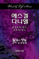 Word & Life Series: Ezekiel-Daniel (Korean) (Paperback)