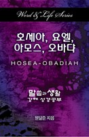 Word & Life Series: Hosea - Obadiah (Korean) (Paperback)