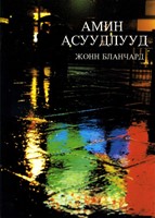 Ultimate Questions - Mongolian (Paperback)