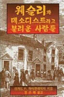 Wesley And The People Called Methodists (Korean) (Paperback)