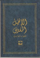 Arabic Revised NVD New Testament (Paperback)