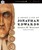 Short Life Of Jonathan Edwards Audio Book, A